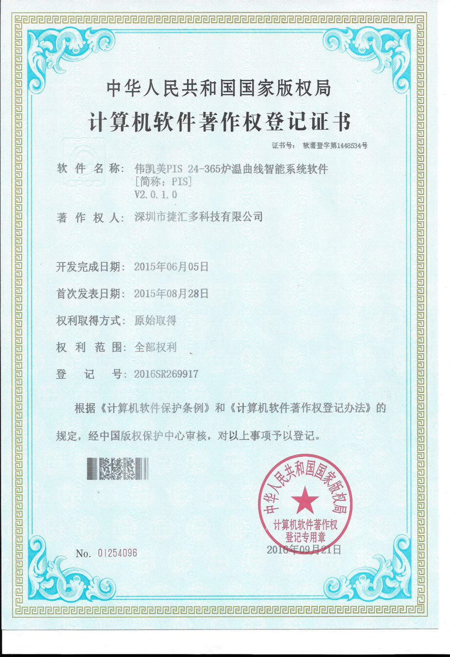 偉凱美PIS24-365爐溫曲線智能系統(tǒng)軟件專利證書.png
