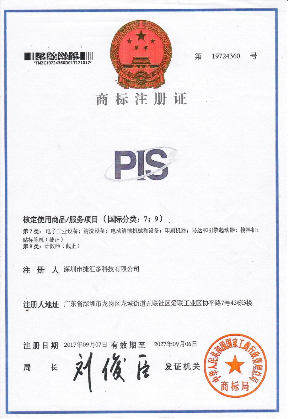 PIS-商標注冊證-7.9類.png