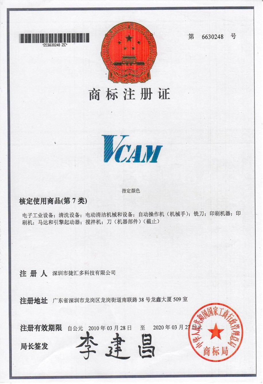 VCAM-商標注冊證.jpg
